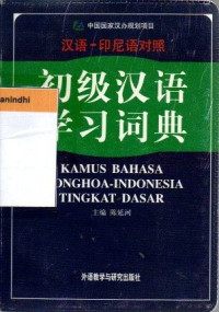 Image of Kamus Bahasa Tionghoa-Indonesia Tingkat Dasar