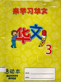 Image of La Xue Xi Hua Wen 3 (Activity Book)