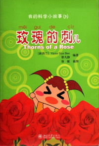 Image of mei gui de cir (Thorns of a Rose)